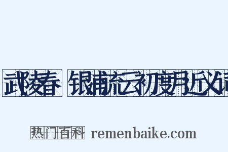 武陵春·银浦流云初度月近义词是什么意思的图片